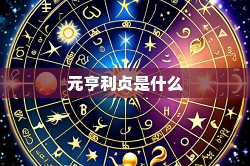 元亨利贞是什么