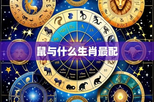 鼠与什么生肖最配