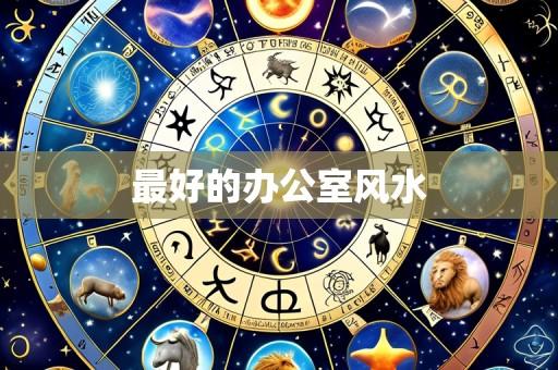 最好的办公室风水
