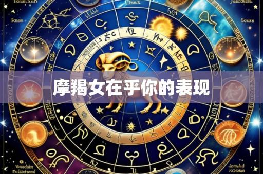 摩羯女在乎你的表现