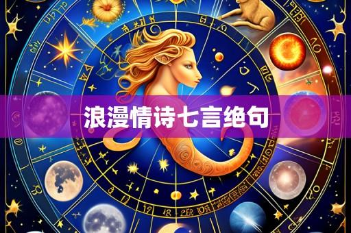 浪漫情诗七言绝句