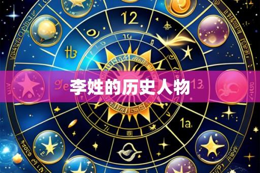 李姓的历史人物