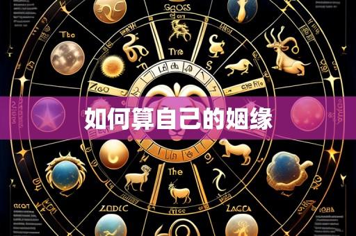 如何算自己的姻缘
