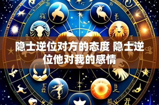 隐士逆位对方的态度 隐士逆位他对我的感情