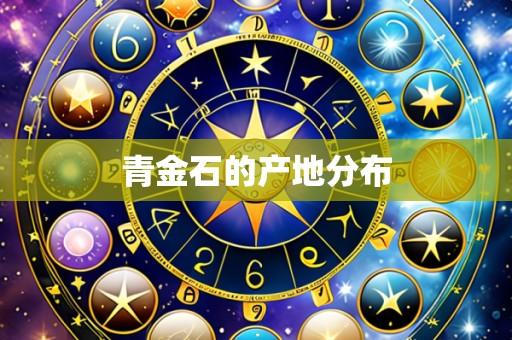 青金石的产地分布