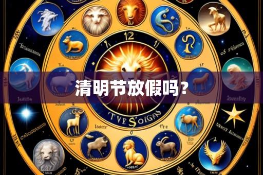 清明节放假吗?