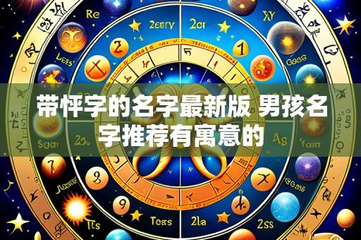 带怦字的名字最新版 男孩名字推荐有寓意的