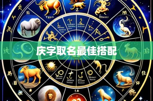 庆字取名最佳搭配