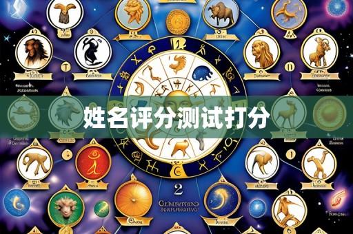 姓名评分测试打分