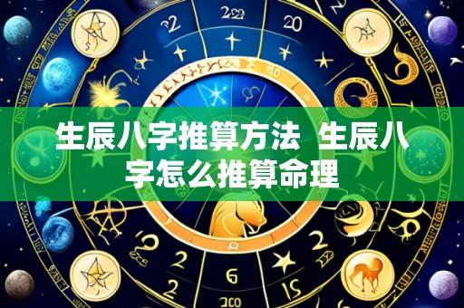 生辰八字推算方法 生辰八字怎么推算命理