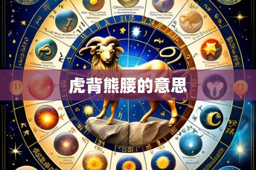 虎背熊腰的意思