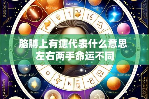 胳膊上有痣代表什么意思 左右两手命运不同