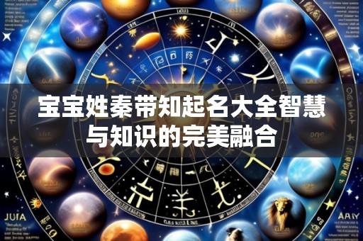 宝宝姓秦带知起名大全智慧与知识的完美融合