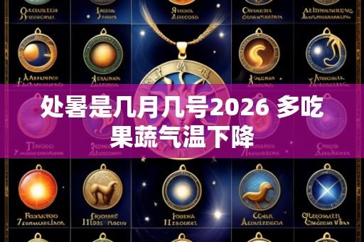 处暑是几月几号2026 多吃果蔬气温下降