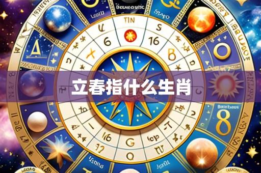 立春指什么生肖