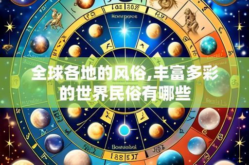 全球各地的风俗,丰富多彩的世界民俗有哪些