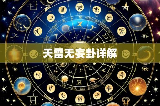 天雷无妄卦详解