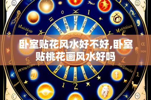 卧室贴花风水好不好,卧室贴桃花画风水好吗