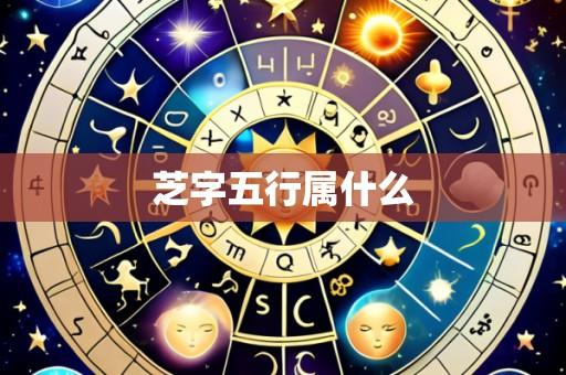芝字五行属什么