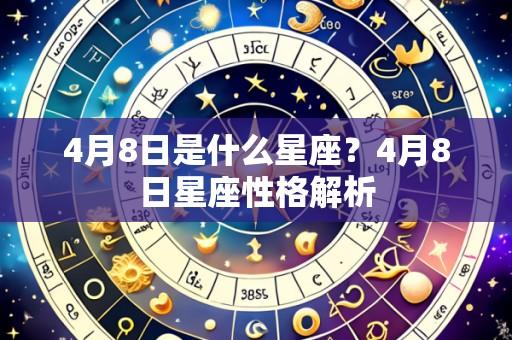 4月8日是什么星座?4月8日星座性格解析