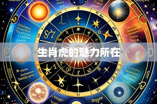 生肖虎的魅力所在