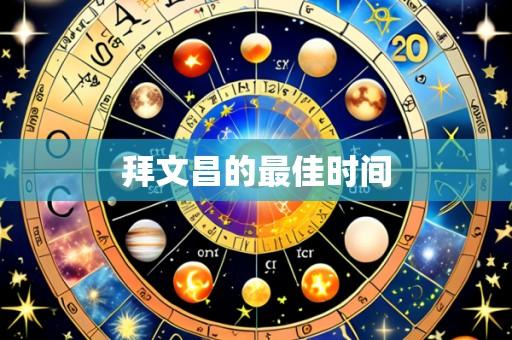 拜文昌的最佳时间