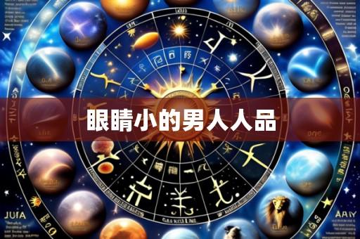 眼睛小的男人人品