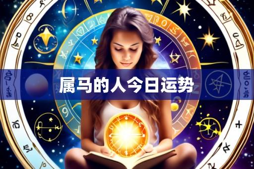 属马的人今日运势