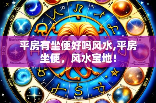 平房有坐便好吗风水,平房坐便,风水宝地!