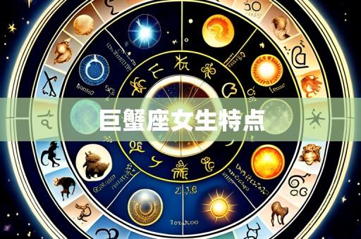 巨蟹座女生特点