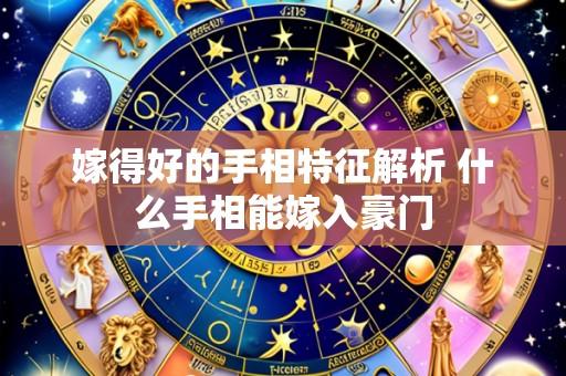 嫁得好的手相特征解析 什么手相能嫁入豪门