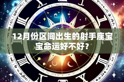 12月份区间出生的射手座宝宝命运好不好？