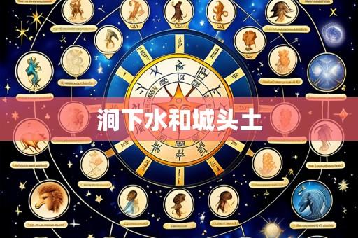 涧下水和城头土