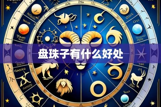 盘珠子有什么好处
