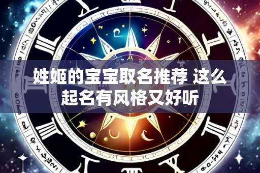 姓姬的宝宝取名推荐 这么起名有风格又好听