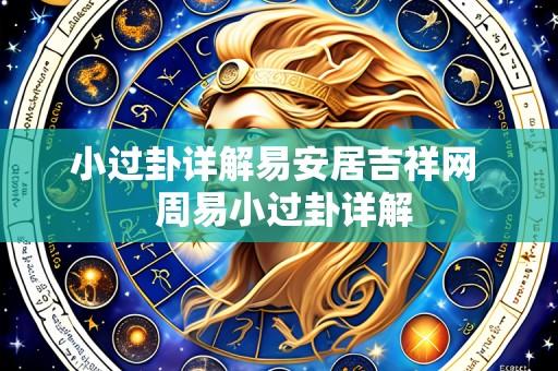 小过卦详解易安居吉祥网 周易小过卦详解