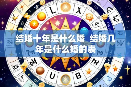 结婚十年是什么婚 结婚几年是什么婚的表