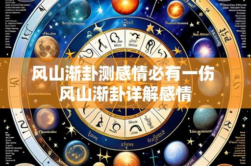 风山渐卦测感情必有一伤 风山渐卦详解感情