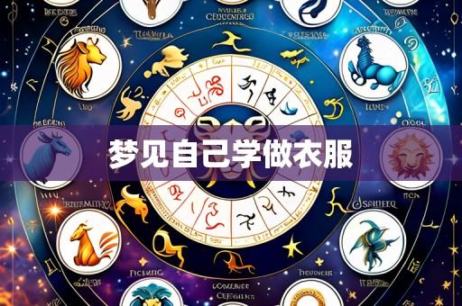梦见自己学做衣服