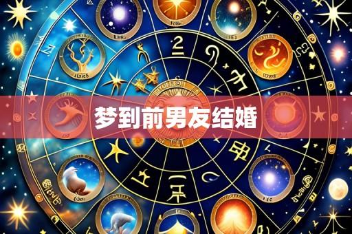 梦到前男友结婚