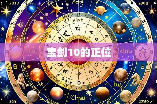 宝剑10的正位