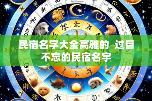 民宿名字大全高雅的 过目不忘的民宿名字