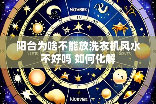 阳台为啥不能放洗衣机风水不好吗 如何化解