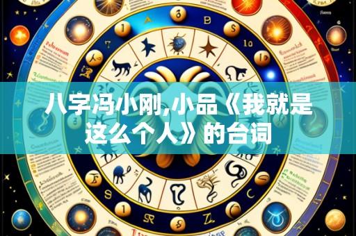 八字冯小刚,小品《我就是这么个人》的台词