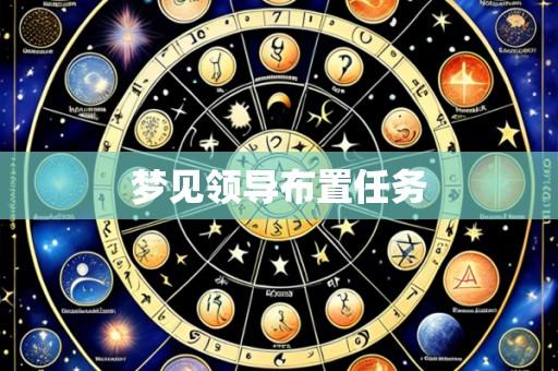 梦见领导布置任务