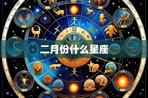 二月份什么星座