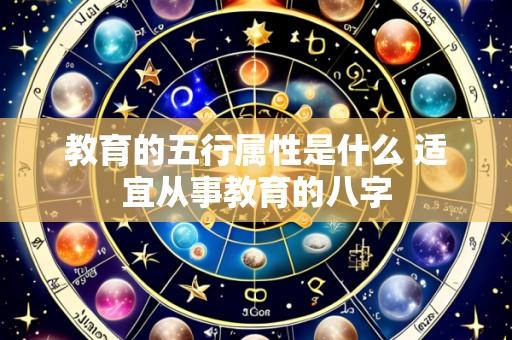 教育的五行属性是什么 适宜从事教育的八字