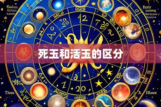 死玉和活玉的区分