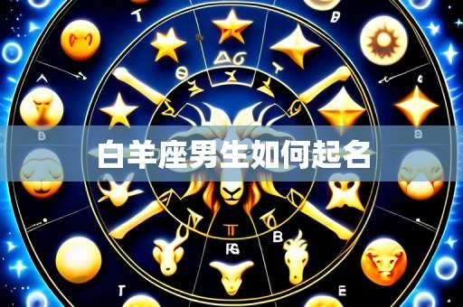 白羊座男生如何起名