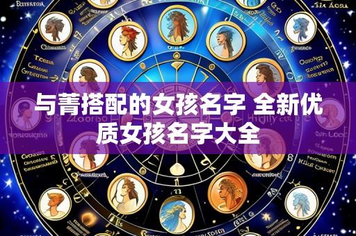 与菁搭配的女孩名字 全新优质女孩名字大全